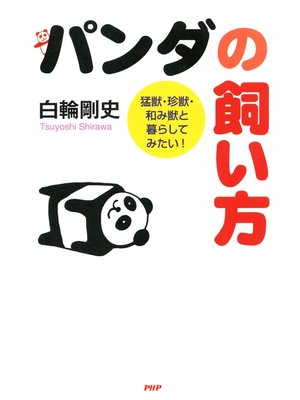 cover image of パンダの飼い方　猛獣・珍獣・和み獣と暮らしてみたい!